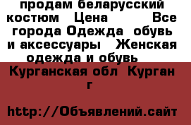 продам беларусский костюм › Цена ­ 500 - Все города Одежда, обувь и аксессуары » Женская одежда и обувь   . Курганская обл.,Курган г.